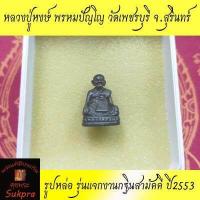ราคา พระแท้ รูปหล่อ หลวงปู่หงษ์ พรหมปัญโญ วัดเพชรบุรี สุสานทุ่งมน สุรินทร์ ปี2553 รุ่นงานกฐินสามัคคี เนื้อทองแดง ประกัน ศุขพระ HappyAmulet Sukpra (3124518103)