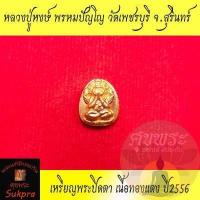 ราคา พระแท้ เหรียญพระปิดตา หลวงปู่หงษ์ พรหมปัญโญ วัดเพชรบุรี สุสานทุ่งมน สุรินทร์ ปี2556 หลังนะเมติ เนื้อทองแดง ประกัน ศุขพระ HappyAmulet Sukpra (18841033387)