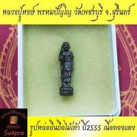 ราคา พระแท้ รูปหล่อยืนถือไม้เท้า หลวงปู่หงษ์ พรหมปัญโญ วัดเพชรบุรี สุสานทุ่งมน สุรินทร์ แจกงานกฐิน ปี2555 เนื้อทองแดง ประกัน ศุขพระ HappyAmulet (2749066520)