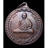 ราคา หลวงพ่อเกษมเหรียญหลวงพ่อเกษมรุ่น สิริมงคลปี 2536 (17319311509)