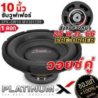 ราคา PLATINUM X ดอกซับ 6 5 นิ้ว ดอกซับเบส 8 นิ้ว ดอกซับเบส 10 นิ้ว ซับวูฟเฟอร์ ลำโพงเบส แม่เหล็ก100 120 จำนวน 1ดอก เบสนุ่ม เหมาะทำตู้ลำโพง ทนทาน ขายดี (17256394155)