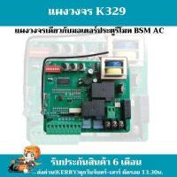 ราคา พร้อมส่ง แผงวงจร K329 Slow down สำหรับ มอเตอร์ประตูรีโมท AC ALBANO (14604908970)