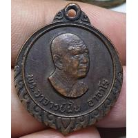 ราคา เหรียญกลมหันข้างเล็กบล็อคกองกษาปณ์พระอาจารย์ฝั้นวัดป่าอุดมสมพรจังหวัดสกลนคร รับประกันพระแท้ราคาแบ่งปัน (16398080247)