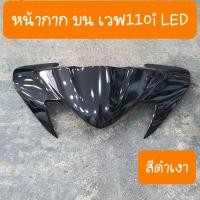 ราคา หน้ากากเวฟ110i LED ตัวบน 2019 2022 สีเดิม รถHONDA สินค้าเกรดA (14049173158)