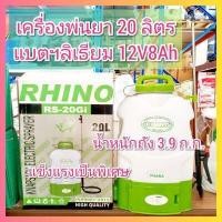 ราคา เครื่องพ่นยาแบตเตอรี่ Rhino ตราแรด เครื่องพ่นยา ถังพ่นแบต ถังพ่นยา ถังพ่นยาแบตเตอรี่ 16 18 20 ลิตร (19059251133)