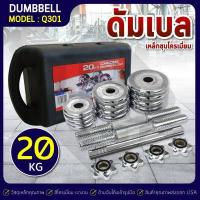 ราคา B G Dumbbell ดัมเบล เหล็กชุบโครเมี่ยม Chromium พร้อมกล่อง รุ่น Q301 แบบ 15 KG 20 KG 30 KG (16603133120)