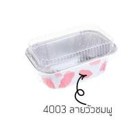 ราคา ส่งฟรี ถาดฟอยล์เหลี่ยม พร้อมฝา S S เบอร์ 4003 ถาดฟอยล์ ถาดฟอยล์สี่เหลี่ยม ถาดฟอยล์พร้อมฝา ถาดฟอยล์ใหญ่ ถาดฟอยล์อลูมิเนียม ถ้วยฟอยล์ กระทงฟอยล์ ฟอยล์อบขนม กระทงฟอยล์สี่เหลี่ยม (13678275207)