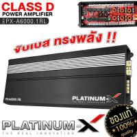 ราคา PLATINUM X เพาเวอร์แอมป์ CLASS D คลาสดีขับซับ เพาเวอร์แอมป์ เพาเวอร์ซับเบส เพาเวอร์ คลาสดี เบสหนัก วงจรแน่น เครื่องเสียงรถยนต์ 3000 1 5000 1 6000 1 (16099661325)