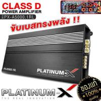 ราคา PLATINUM X เพาเวอร์แอมป์ CLASS D คลาสดีขับซับ เพาเวอร์แอมป์ เพาเวอร์ซับเบส เพาเวอร์ คลาสดี เบสหนัก วงจรแน่น เครื่องเสียงรถยนต์ 3000 1 5000 1 6000 1 (12378799362)