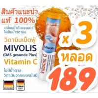ราคา ขายดี2 วิตามินซี วิตามินเม็ดฟู่ รสส้ม รสมะนาว มิโวลิส mivolis Altapharma แพ็ค 3 หลอด หลอดละ 20 เม็ด เสริมภูมิคุ้มกัน ป้องกันภูมิแพ้ ผิวกระจ่างใส ช่วยสร้างคอลลาเจน ชะลอแก่ (15465818738)