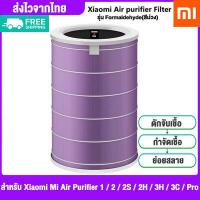 ราคา Xiaomi ไส้กรองอากาศ Mi Air Purifier Filter Antibacterial and antiviral Version Purple adapt for Air purifier 2S 3C and Pro PM2 5 ใส้กรองเครื่องฟอกอากาศม่วง รุ่นต่อต้านแบคทีเรียแ (17963604988)