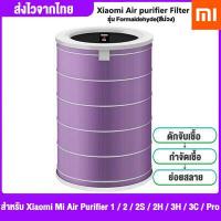 ราคา Xiaomi ไส้กรองอากาศ Mi Air Purifier Filter Antibacterial and antiviral Version Purple adapt for Air purifier 2S 3C and Pro PM2 5 ใส้กรองเครื่องฟอกอากาศม่วง รุ่นต่อต้านแบคทีเรียแ (12195569332)