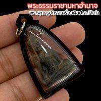 ราคา พระมหาธรรมราชา พระพุทธรูปศิลปะแบบละโว้เก่า เนื้อโลหะสำริด เลี่ยมกรอบกันน้ำอย่างดี บูชาเสริมอำนาจบารมีโดยเฉพาะ (16094093481)