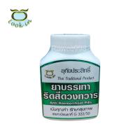 ราคา ยาบรรเทาริดสีดวงทวาร อุทัยประสิทธ์ หมอลูกอินทร์ ขนาดบรรจุ 300 เม็ด (12457351829)