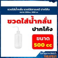 ราคา สินค้าพร้อมส่ง ขวดใส่น้ำกลั่น ขวดใส่สารเคมี ปากโค้ง ขนาด 250cc 500 cc (10898814559)