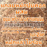 ราคา โปรโมชั่นซื้อ 10ถุง แถม 3 ถุง ถุงละ 2 ลิตร ผสมเจลเร่งรากและไตรโคเดอร์ม่า แกลบหมักปุ๋ยคอกผสมขุยมะพร้าวล้างสารแทนนิน หมากมูลค้างคาวมูนไส้เดือนปุ๋ยคอกและอื่นๆอีก 5 ชนิด แกะถุงใช้งานได (18606661456)