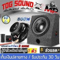 ราคา TOG SOUND ตู้ลำโพงสำเร็จรูป 10 นิ้ว 800วัตต์ 2OHM ซับวูฟเฟอร์ 10 นิ้ว แถมสายลำโพง 2M ลำโพงซับ 10 นิ้ว ตู้ลำโพง 10 นิ้ว ตู้ลำโพงเปล่า 10นิ้ว ดอกลำโพง 10นิ้ว ตู้ลำโพงรถยนต์ ตู้ลำโพง (781990227)