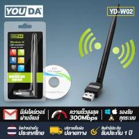 ราคา YOUDA USB WIFI ความเร็วสูงสุดถึง 300Mbps YD W02 ตัวรับสัญญาณไวไฟ แบบมีเสาอากาศ รับไวไฟ เสาไวไฟความเร็วสูง ขนาดเล็กกระทัดรัด Mini USB 2 0 Wireless Wifi Adapter 802 11N 300Mbps ตัวรั (4522312092)