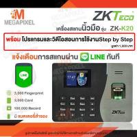 ราคา แจ้งเตือนไลน์ ZKTeco รุ่น K50 K20 MB10 VL เครื่องสแกนลายนิ้วมือ เครื่องสแกนนิ้วมือ ลงเวลาทำงาน Fingerscan LAN FaceScan ดึงรายงานผ่านโปรแกรม ZK K50 ZK K20 (14286552554)