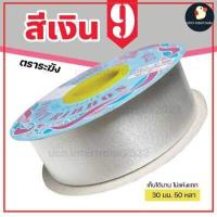 ราคา ริบบิ้นระฆัง ริบบิ้น ริบบิ้นเบอร์ 9 ตราระฆัง เนื้อเรียบมัน กว้าง 30 มม 1นิ้ว 50 หลา ริบบิ้นใหญ่ พับเหรียญ ไม่แห้งแตก (15130274771)