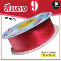 ราคา ริบบิ้นระฆัง ริบบิ้น ริบบิ้นเบอร์ 9 ตราระฆัง เนื้อเรียบมัน กว้าง 30 มม 1นิ้ว 50 หลา ริบบิ้นใหญ่ พับเหรียญ ไม่แห้งแตก (15130274770)