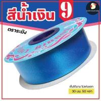 ราคา ริบบิ้นระฆัง ริบบิ้น ริบบิ้นเบอร์ 9 ตราระฆัง เนื้อเรียบมัน กว้าง 30 มม 1นิ้ว 50 หลา ริบบิ้นใหญ่ พับเหรียญ ไม่แห้งแตก (15130274769)