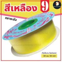 ราคา ริบบิ้นระฆัง ริบบิ้น ริบบิ้นเบอร์ 9 ตราระฆัง เนื้อเรียบมัน กว้าง 30 มม 1นิ้ว 50 หลา ริบบิ้นใหญ่ พับเหรียญ ไม่แห้งแตก (15130274775)