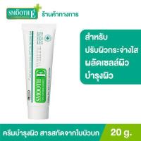 ราคา Smooth E Cream Plus White 10 g 20 g 30 g 60 g ครีมบำรุงผิวกระจ่างใส ไร้รอยแผลเป็น (11278517649)
