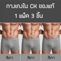 ราคา กางเกงในชาย CK กางเกงในผู้ชาย 3ชิ้น ของแท้ 100 เนื้อผ้าระบาย (17455127780)