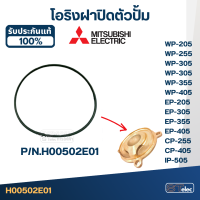 ราคา โอริง ฝาปิดตัวปั้ม ปั้มน้ำ MITSUBISHI มิตซูบิชิ P N H00502E01 A12 WP 205 WP 255 WP 305 WP 355 WP 405 EP 205 EP 255 EP 305 EP 355 EP 405 CP 255 CP 405 IP 505 แท้ (17708523224)