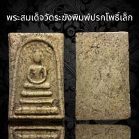 ราคา พระสมเด็จวัดระฆังพิมพ์ปรกโพธิ์เล็ก เนื้อสวยจัดจ้านครับ (18357052192)