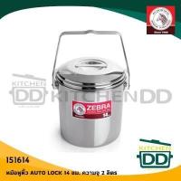 ราคา หม้อ หิ้ว Auto Lock 14 ซม 14 5x14 ซม ความจุ 2 ลิตร สเตนเลส ฝาพลาสติก Zebra หัวม้าลาย 151614 1 ใบ (17144904348)