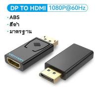 ราคา Vention หัวแปลง DisplayPort to HDMI 1080P แปลงสัญญาณ จาก DP Male to HDMI Female Converter สำหรับ PC Laptop Monitor Projector DP to HDMI หัวแปลง (1935286114)