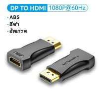 ราคา Vention หัวแปลง DisplayPort to HDMI 1080P แปลงสัญญาณ จาก DP Male to HDMI Female Converter สำหรับ PC Laptop Monitor Projector DP to HDMI หัวแปลง (6638308416)