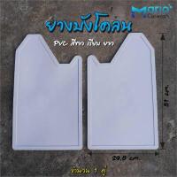 ราคา ยางบังโคลนรถยนต์ ยางบังโคลนรถกะบะ ยางบังโคลนกะบะยกสูง ยางบังฝุ่น บังโคลนรถบรรทุก (17472074325)