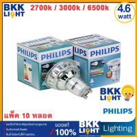 ราคา Philips Led GU10 10ดวง ยกลัง หลอดไฟ GU10 4 6 50W LED PHILIPS รุ่น Essential ขั้ว GU10 36D 220V ต่อตรง มี 3 สี (7419608390)