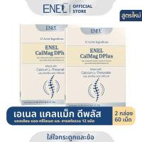 ราคา ส่งฟรี ENEL Calmag DPlus Calcium L threonate แคลเซียมแอลทรีโอเนตจากข้าวโพด NON GMO 2 กล่อง 60 เม็ด (8488075071)