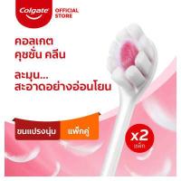 ราคา มี 2 แพ็คให้เลือก คอลเกต คุชชั่น คลีน ขนแปรงนุ่มแน่นพิเศษ คละสี แปรงสีฟัน Colgate Cushion Clean Twin Pack Manual Toothbrush (18402422095)