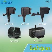 ราคา SOBO ปั๊มน้ำตู้ปลา บ่อปลา รุ่น WP 1250 WP 1650 WP 2550 WP 3550 WP 4550 (6134792159)