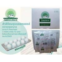 ราคา สำลีชุบแอลกอฮอล์ 70 ตรารถพยาบาล 1กล่อง 8ก้อน x 12 แผง (12845676319)