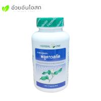 ราคา ยาแคปซูลผสมพลูคาวสกัด อ้วยอันโอสถ Herbal One บรรจุ 100 แคปซูล (12457102374)