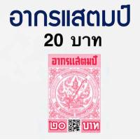 ราคา อากรแสตมป์ 1บาท 5 บาท 20 บาท อากรติดจดหมาย ภาษีอากร อากรแสตมป์ ภาษีอากร TAX ตามประมวลรัษฎากร (16394945321)