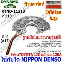 ราคา แผงไดโอดไดชาร์จ RECTIFIER ใช้กับไดND สำหรับรถ TOYOTA 1JZ 120A 2J หลักตรง หลักงอ (17718131433)