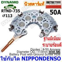 ราคา แผงไดโอดไดชาร์จ RECTIFIER ใช้กับไดND สำหรับรถ TOYOTA 1JZ 120A 2J หลักตรง หลักงอ (18783361449)