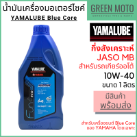 ราคา ปี 2022 น้ำมันเครื่องกึ่งสังเคราะห์ YAMALUBE ยามาลูป Blue Core 10W 40 1 ลิตร สำหรับเครื่องยนต์ Blue Core โดยเฉพาะ (11497813062)