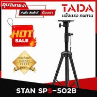 ราคา TADA SPS 502B Speaker stand ขาตั้งลำโพง ฐาน 3ขา สำหรับ ลำโพง 8 15 นิ้ว วัสดุโลหะ (11764760315)