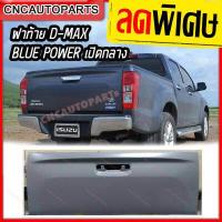 ราคา ฝาท้าย ISUZU DMAX BLUE POWER 1 9 เปิดกลาง ปี 2016 2020 อีซูซุ ดีแม็ก ผลิตในประเทศไทย (2159140758)