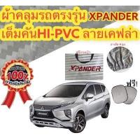 ราคา ผ้าคลุมรถ MITSUBISHI XPANDER แถมฟรี ม่านบังแดด 1 ชิ้น (16944390799)