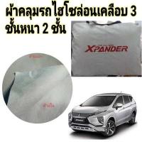 ราคา ผ้าคลุมรถ MITSUBISHI XPANDER แถมฟรี ม่านบังแดด 1 ชิ้น (16282626148)