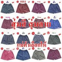 ราคา กางเกง Boxer ลายสก๊อต บ๊อกเซอร์ผู้ชาย ผ้าใส่สบาย แห้งไว เลือกลายได้ เอวยางยืด กางเกงบ๊อก ใส่นอน ใส่ชิล ระบายอากาศได้ดี (16640057078)